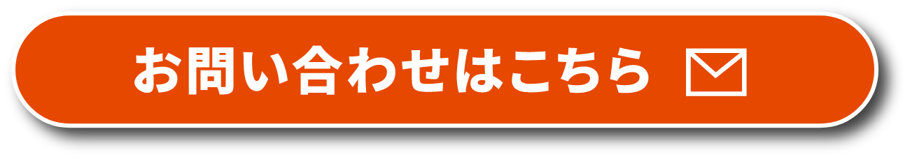 お問い合わせはこちら