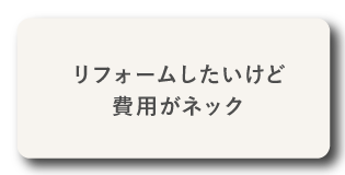 リフォームしたいけど費用がネック
