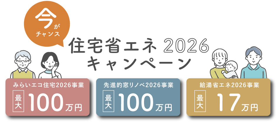 住宅省エネ2026キャンペーン