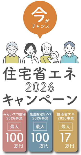 住宅省エネ2026キャンペーン