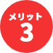 メリット3