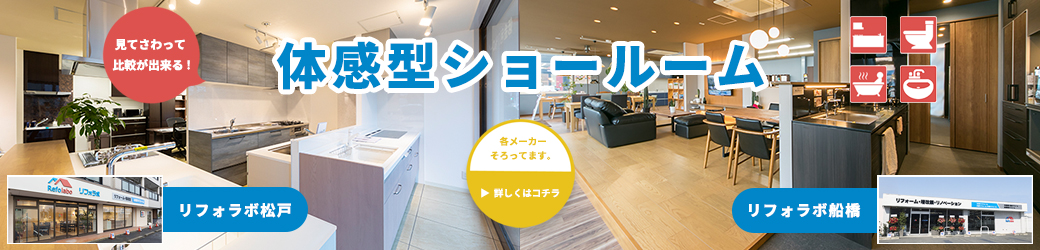 体感型ショールーム