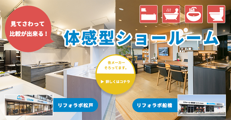 体感型ショールーム