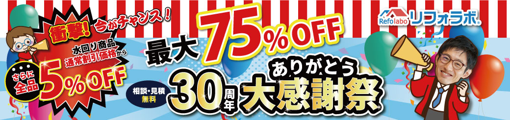 30周年ありがとう!大感謝祭