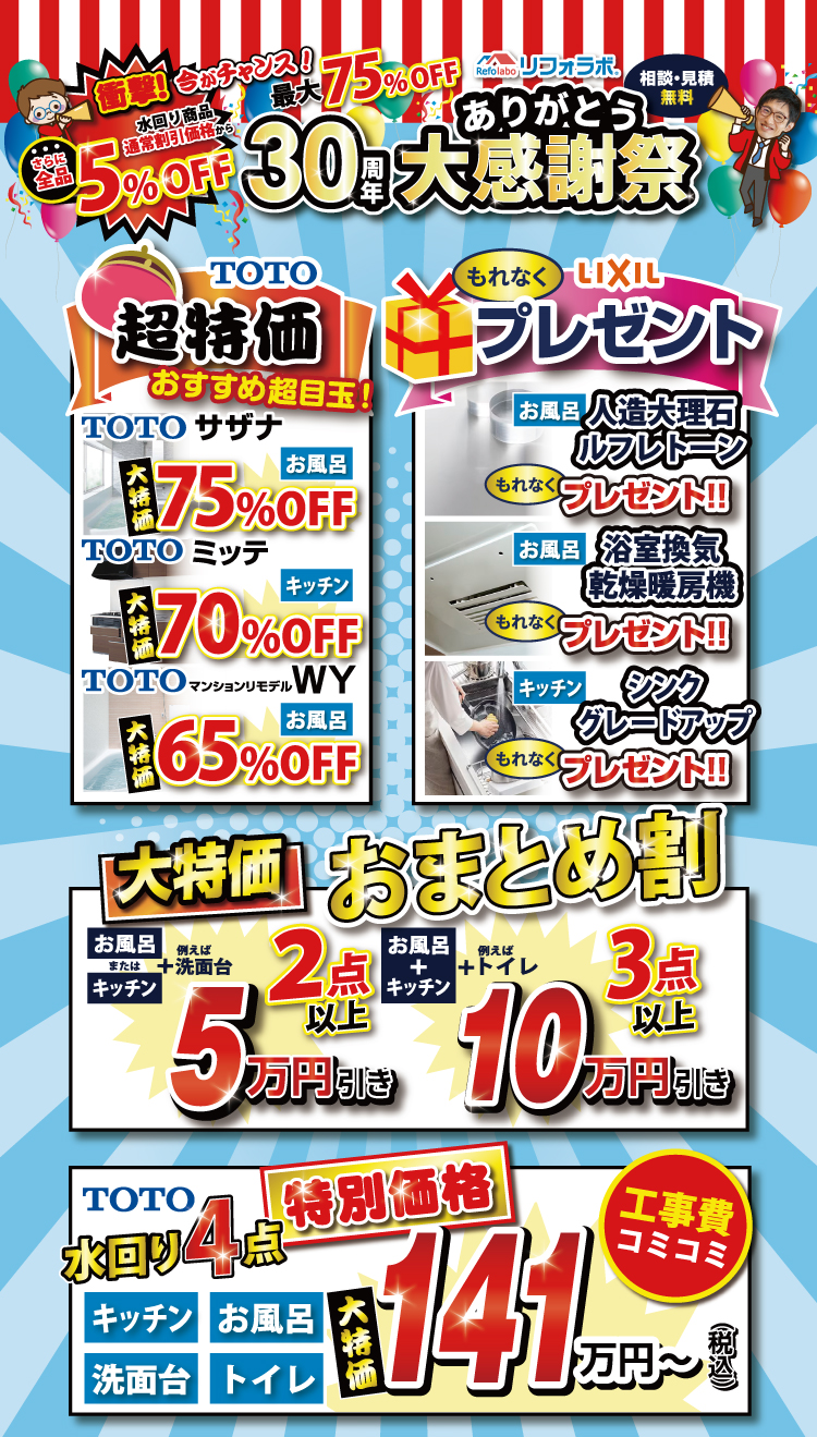 30周年ありがとう!大感謝祭大特価