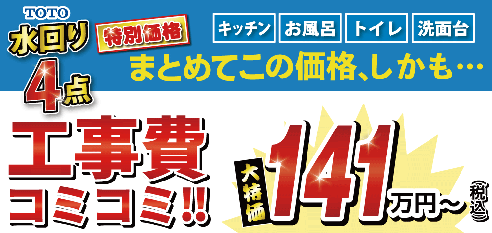 水廻り4点パック工事費込み