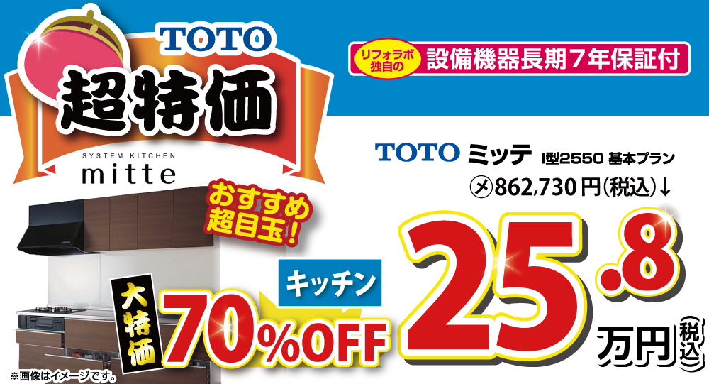 TOTOミッテ超特価