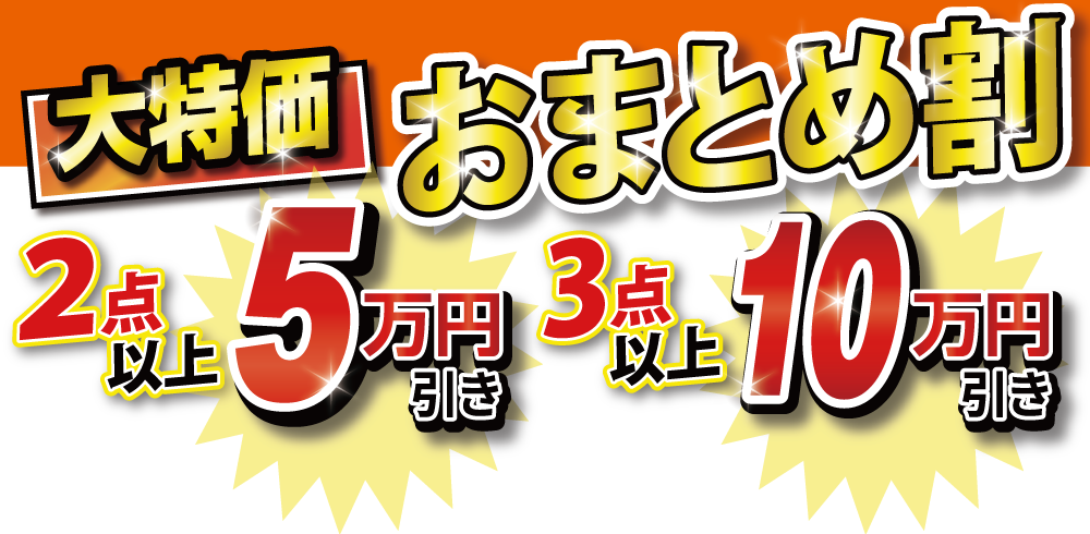 2点で5万円、3点で10万円引き