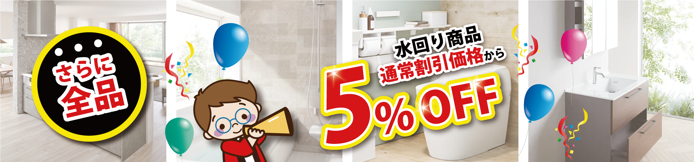 水回り商品全品今の割引からさらに5％OFF