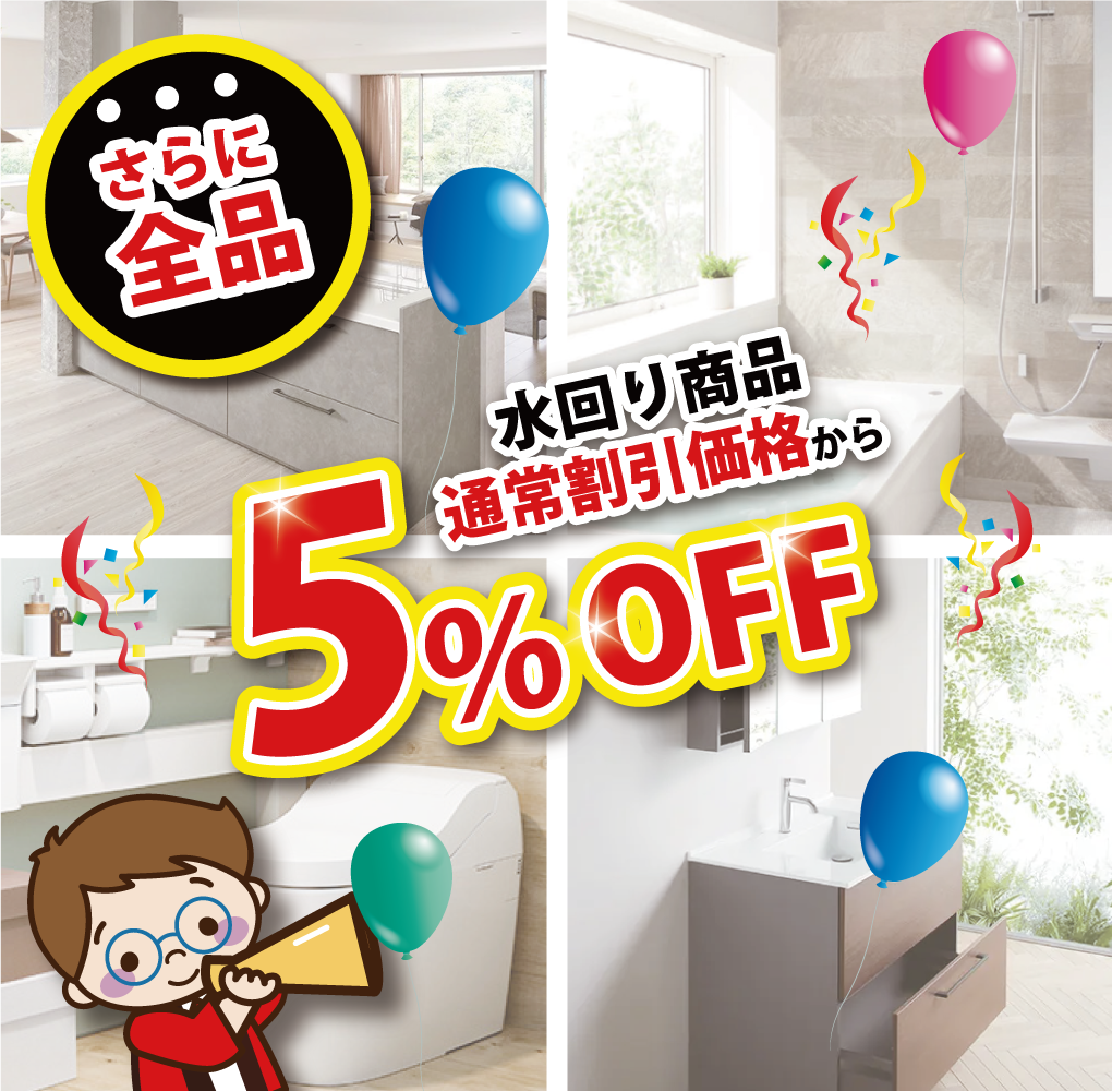 水回り商品全品今の割引からさらに5％OFF