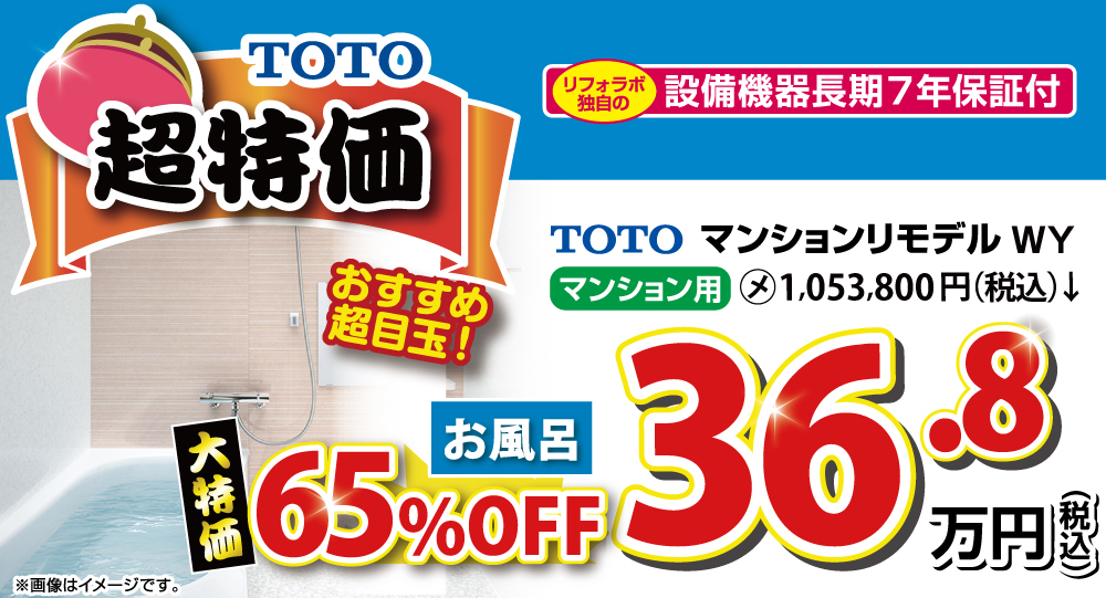 TOTOマンションリモデルWY超特価