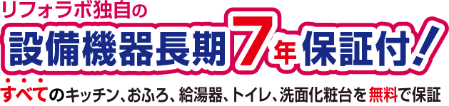 設備機器長期7年保障