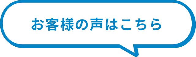 お客様の声はこちら