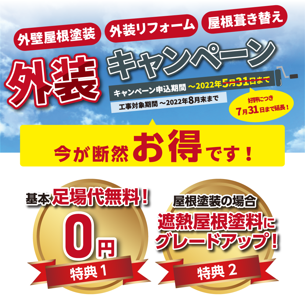 お早めに！期間限定特別キャンペーン