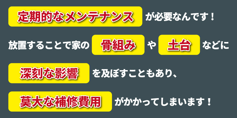 壁・屋根は定期的なメンテナンスが必要です