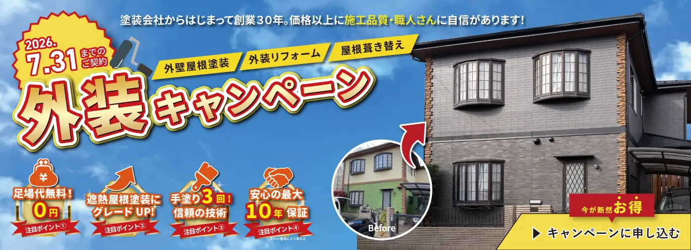 2026年7月31日までご契約 外装キャンペーン（外壁屋根塗装・外装リフォーム・屋根葺き替え）