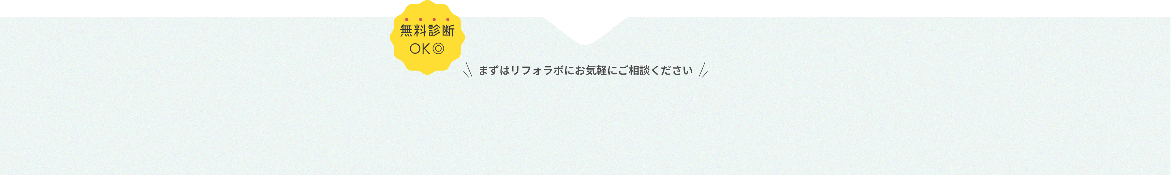 まずはリフォラボにお気軽にご相談ください