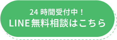 LINEで相談する