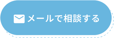 メールで相談する