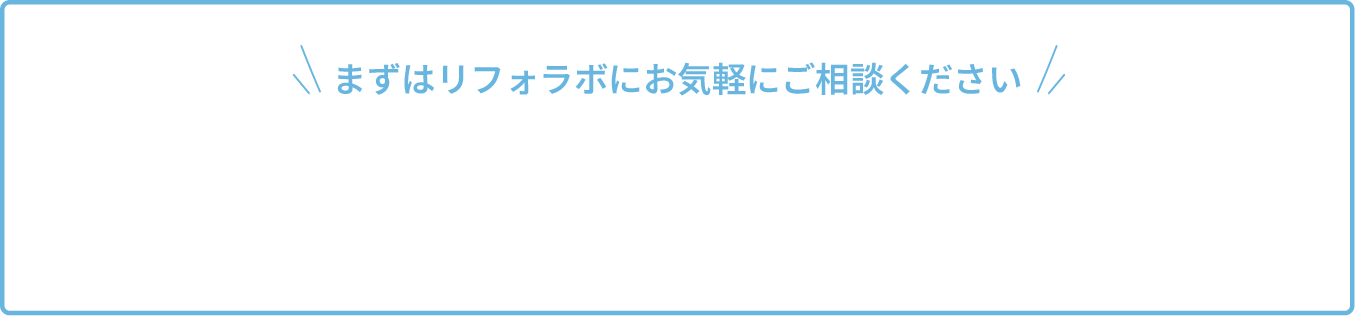 まずはリフォラボにお気軽にご相談ください
