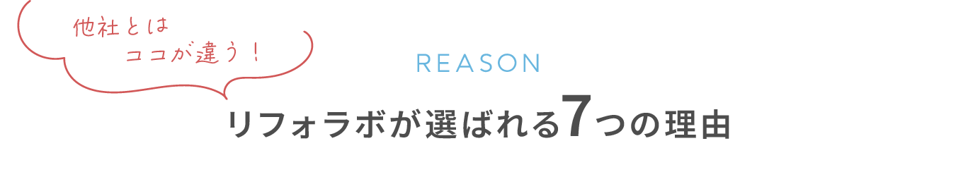 リフォラボが選ばれる7つの理由