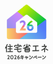 住宅省エネ2026キャンペーン