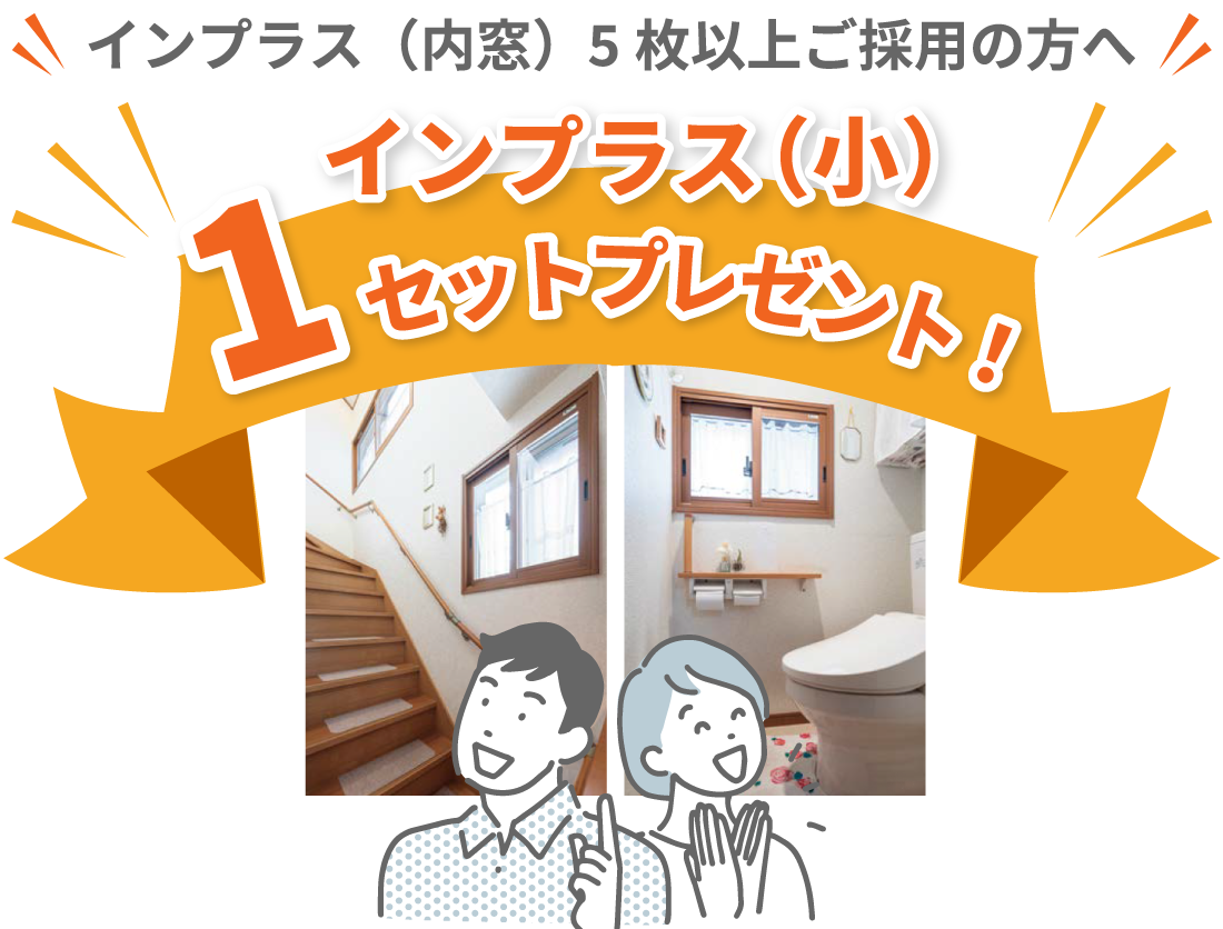 インプラス(内窓)5窓以上ご採用の方へ インプラス（小）1セット プレゼント