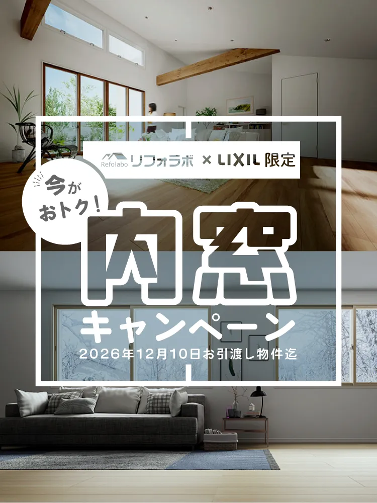 リフォラボ限定！内窓応援キャンペーン