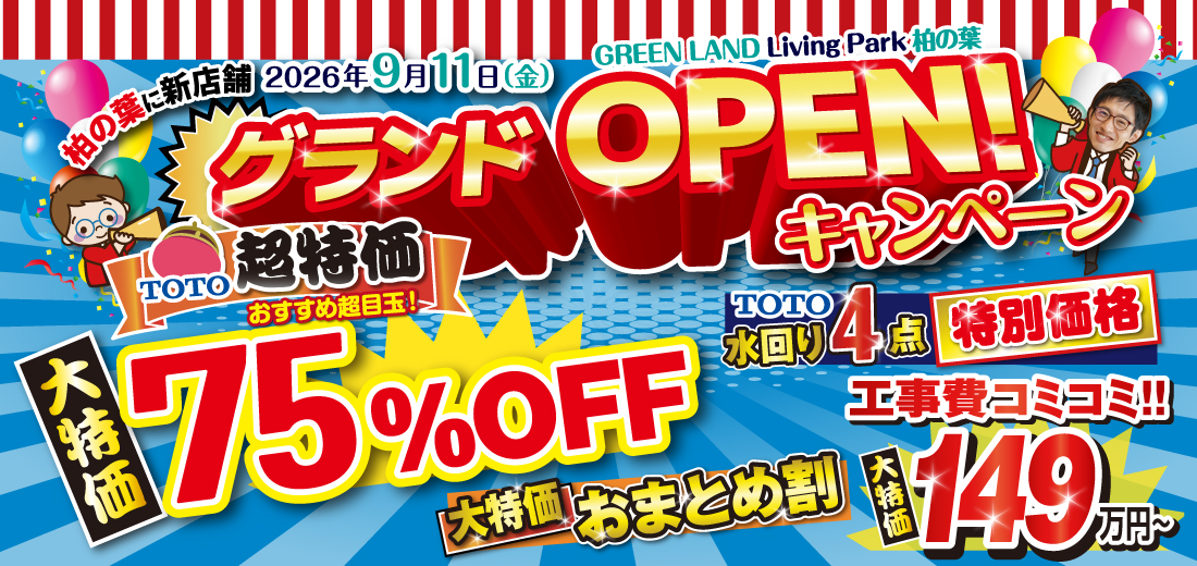 柏の葉グランドOPENキャンペーン