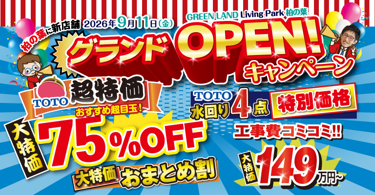 柏の葉グランドOPENキャンペーン