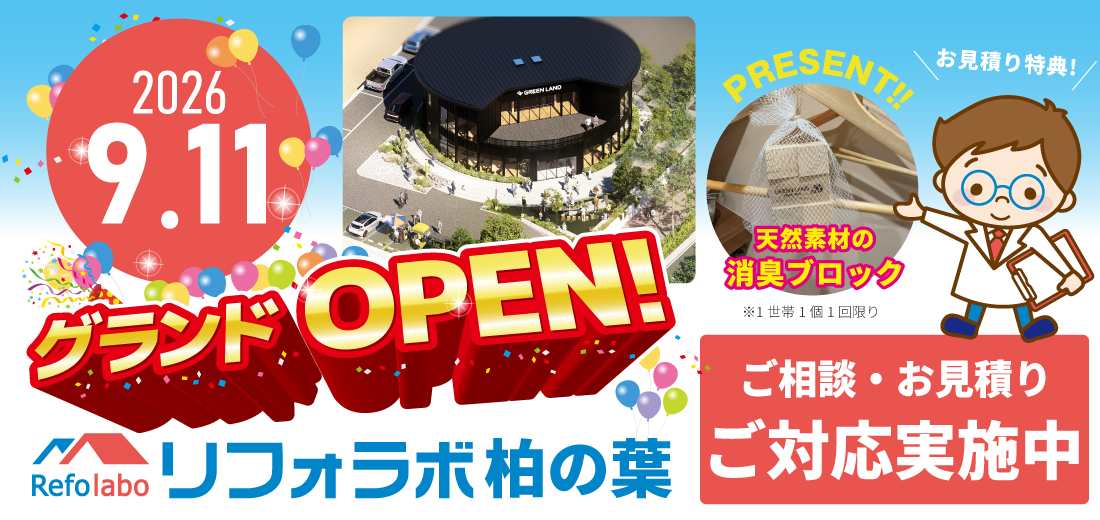 2026/9/11リフォラボ柏の葉グランドオープン!