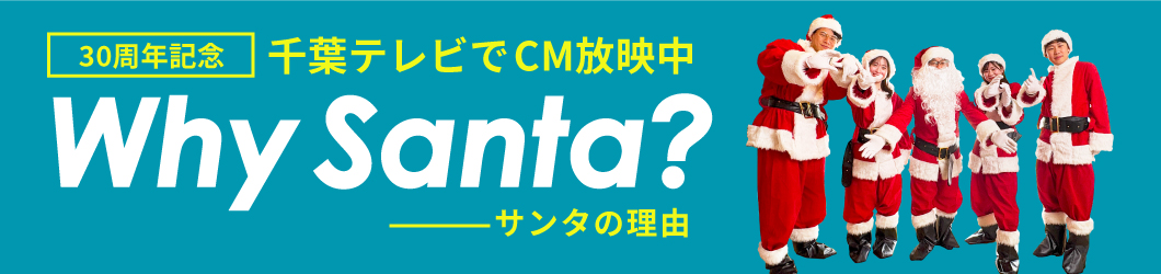 30周年記念千葉テレビCM放送中