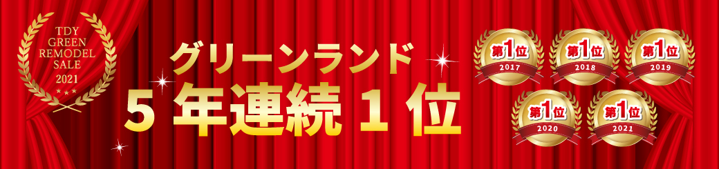 まかせて安心リフォーム会社 千葉エリア1位
