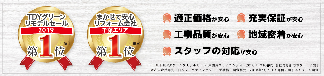 まかせて安心リフォーム会社 千葉エリア1位
