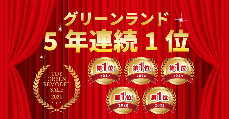 まかせて安心リフォーム会社 千葉エリア1位