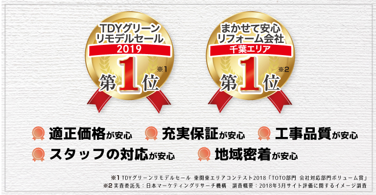 まかせて安心リフォーム会社 千葉エリア1位