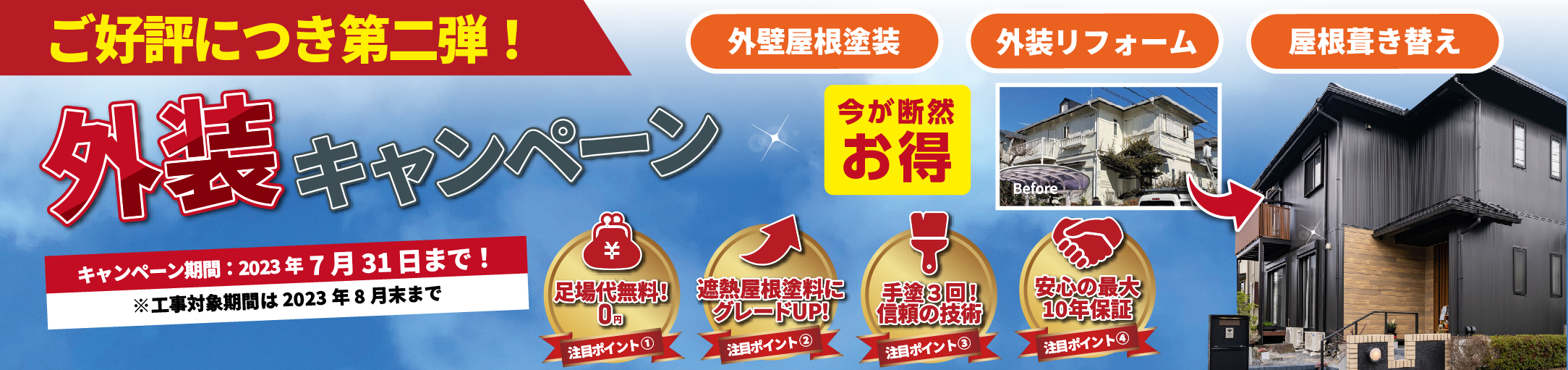 2023外装キャンペーン