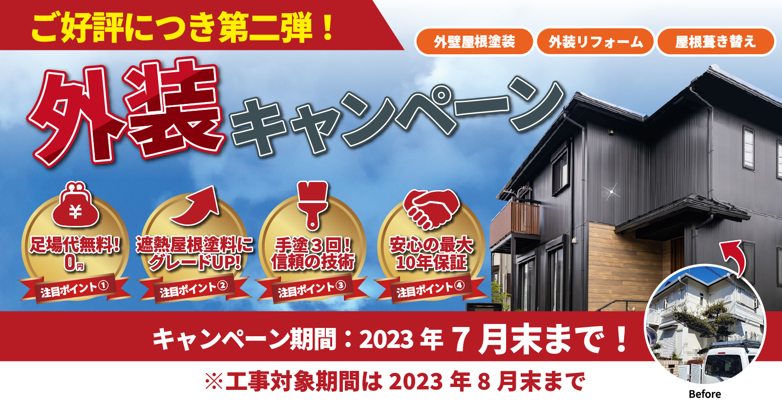2023外装キャンペーン