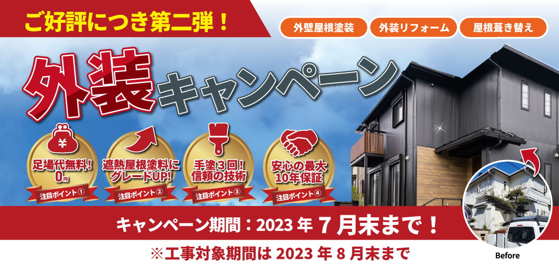2023外装キャンペーン