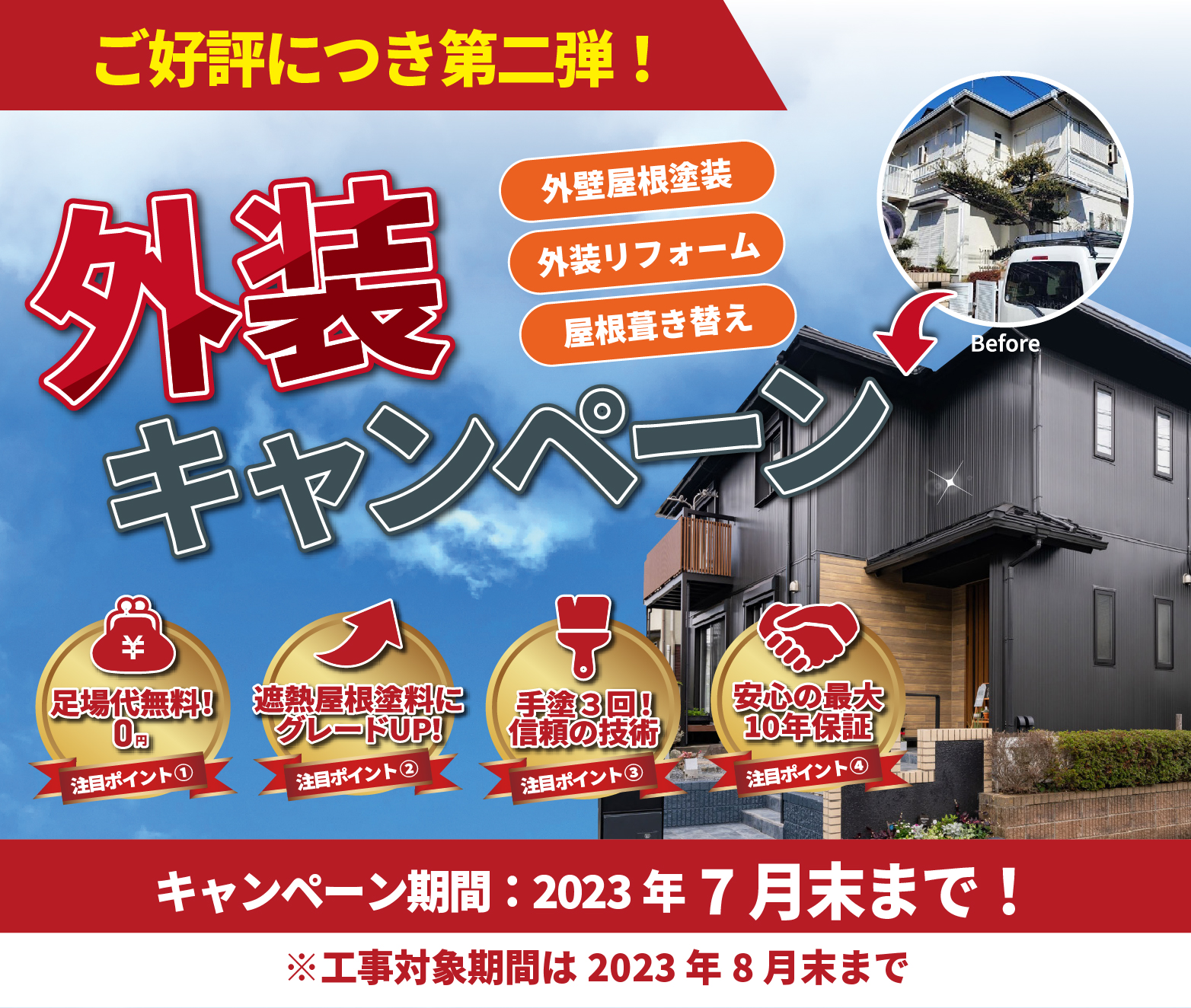 2023外装キャンペーン
