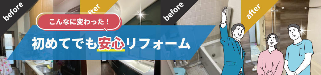 初めてでも安心リフォーム