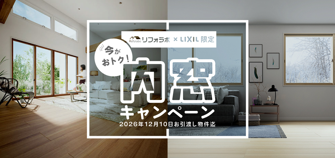 リフォラボ限定!内窓応援キャンペーン(LIXIL|インプラス)
