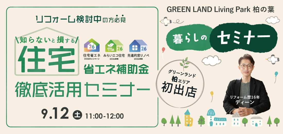 住宅省エネ補助金セミナー
