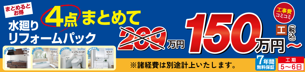 水廻り4点パック_千葉県