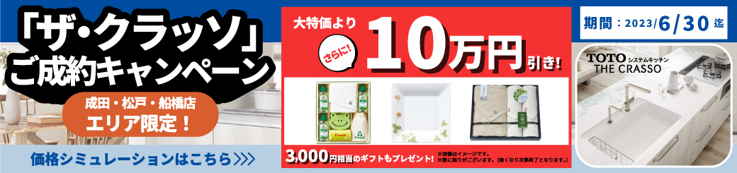 ザ・クラッソキャンペーン