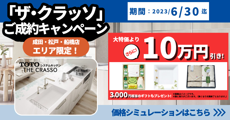 ザ・クラッソキャンペーン