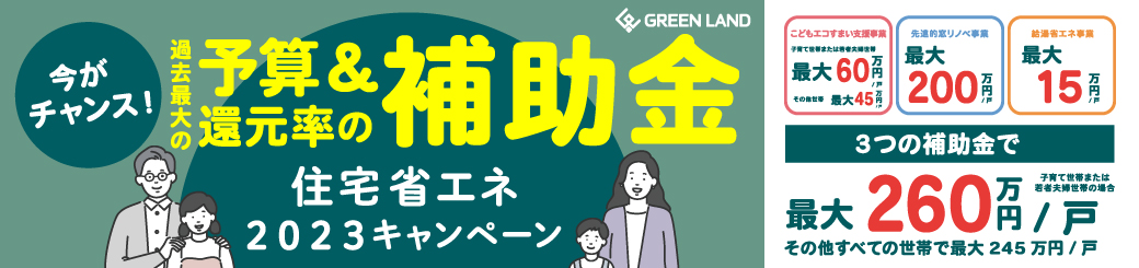 こどもエコすまい支援事業
