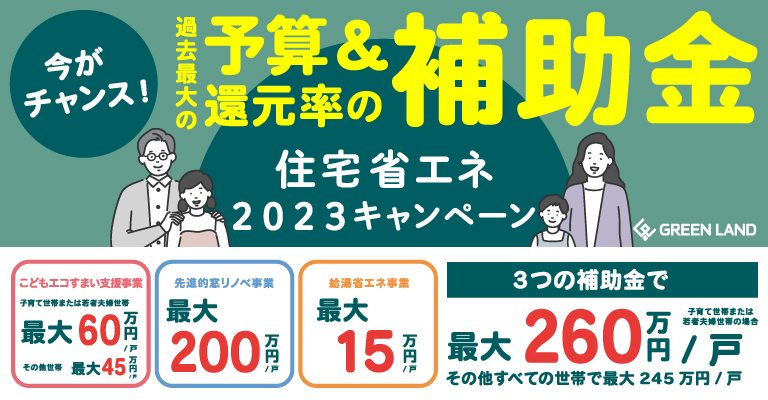 こどもエコすまい支援事業
