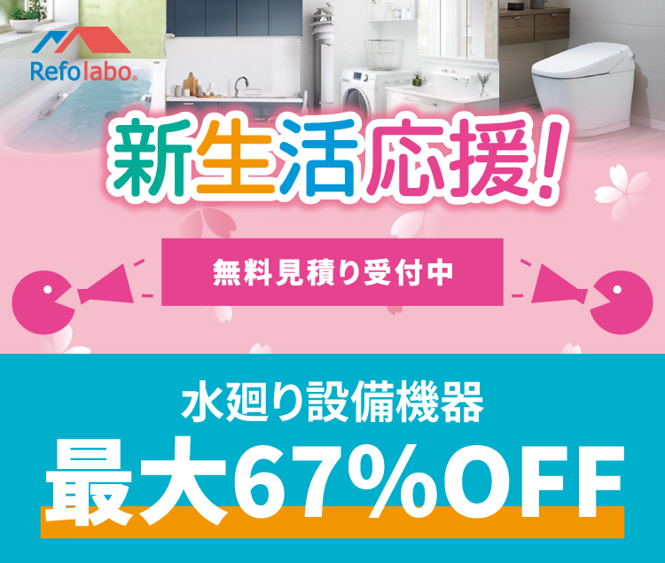 新生活応援キャンペーン