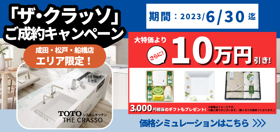 ザ・クラッソキャンペーン